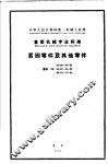 中华人民共和国第一机械工业部仪器仪表专业标准 生物显微镜等 仪 y 93-62