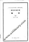 中华人民共和国第一机械工业部超重运输机械专业标准  轴承  第6册