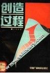 创造过程