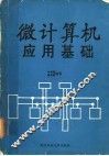 微计算机应用基础