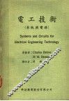 电工技术  系统与电路