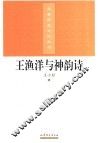 王渔洋与神韵诗