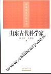 山东古代科学家