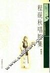 程砚秋唱腔集  新编本