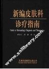 新编皮肤科诊疗指南