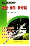 科普文摘丛书  1  健康·养生·长寿篇
