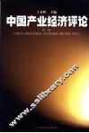 中国产业经济评论 第2辑 Vol.2