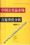 中国公共品市场与自愿供给分析