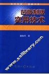 凹版制版实用技术