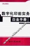 数字化印前实务白金手册
