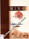 钳工实习
