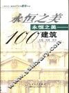 永恒之美100  建筑  人类历史上最美的一百件建筑作品