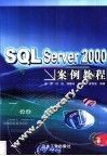 SQL Server 2000案例教程