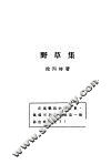 野草集