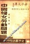 中国妇女劳动问题