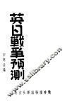 英日战争预测