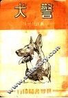 警犬  第2版 封面