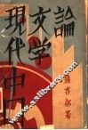 现代中国文学论