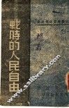 战时的人民自由