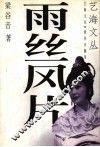 雨丝风片