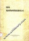 国外地球物理勘探新技术