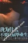 我为什么不要应届毕业生 11位老板、CEO、人事干部口述实录