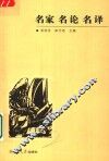 名家  名论  名译