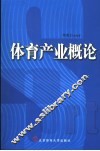 体育产业概论