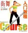 街舞入门教程