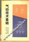气动技术基础
