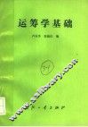 运筹学基础