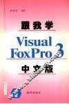 跟我学Visual FoxPro 3.0中文版