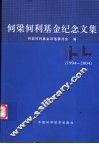 何梁何利基金纪念文集  1994-2004 封面