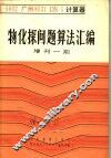 物化探问题算法汇编