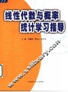 线性代数与概率统计学习指导