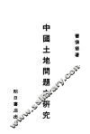 中国土地问题之研究
