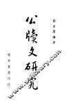 公牍文研究