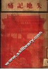 失地记痛