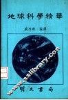 地球科学精华