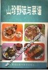 山珍野味与菜谱