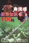 禽流感防治知识100问