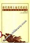唐代西州土地关系述论