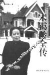 宋霭龄全传 电子书封面