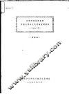 全球环境监测系统中国五城市大气污染监测报告  讨论稿  1981年