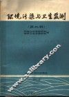 环境污染与卫生监测  第2辑