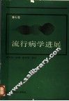 流行病学进展  第7卷