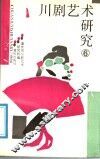 川剧艺术研究  第6集