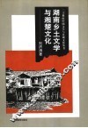 湖南乡土文学与湘楚文化