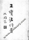 王宝洺行书