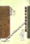 祝肇年戏曲论文选